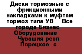 Диски тормозные с фрикционными накладками к муфтам-тормоз типа УВ. - Все города Бизнес » Оборудование   . Чувашия респ.,Порецкое. с.